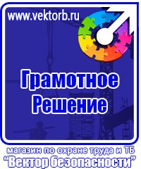 Информационные стенды по охране труда в Одинцове купить vektorb.ru