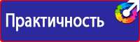 Знаки по охране труда и технике безопасности в Одинцове vektorb.ru