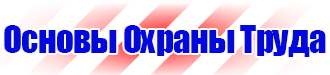 Схемы строповки и складирования грузов плакаты в Одинцове
