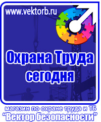 Плакаты по охране труда и технике безопасности в газовом хозяйстве в Одинцове