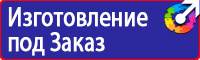 Знаки безопасности в строительстве в Одинцове купить vektorb.ru
