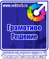 Знаки безопасности в строительстве в Одинцове vektorb.ru