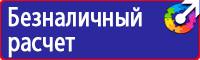 Табличка проход запрещен опасная зона в Одинцове vektorb.ru