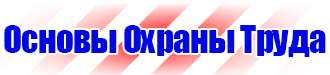 Табличка проход запрещен опасная зона в Одинцове vektorb.ru