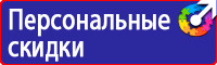 Знаки безопасности электроустановок в Одинцове vektorb.ru