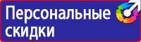 Знаки пожарной безопасности на предприятии в Одинцове vektorb.ru