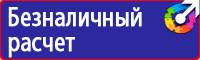 Предупреждающие знаки и плакаты в электроустановках в Одинцове
