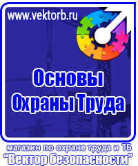 Плакат по охране труда и технике безопасности на производстве в Одинцове купить vektorb.ru